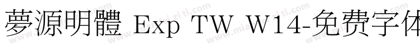 夢源明體 Exp TW W14字体转换